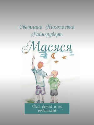 cover image of Масяся. Для детей и их родителей